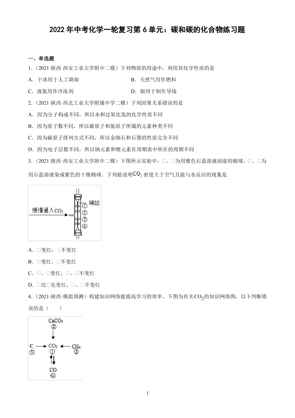 2022年中考化学一轮复习陕西地区专用第6单元碳和碳的化合物练习题_第1页