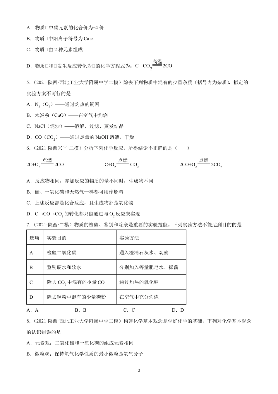 2022年中考化学一轮复习陕西地区专用第6单元碳和碳的化合物练习题_第2页