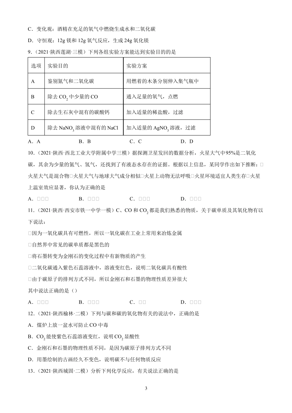 2022年中考化学一轮复习陕西地区专用第6单元碳和碳的化合物练习题_第3页
