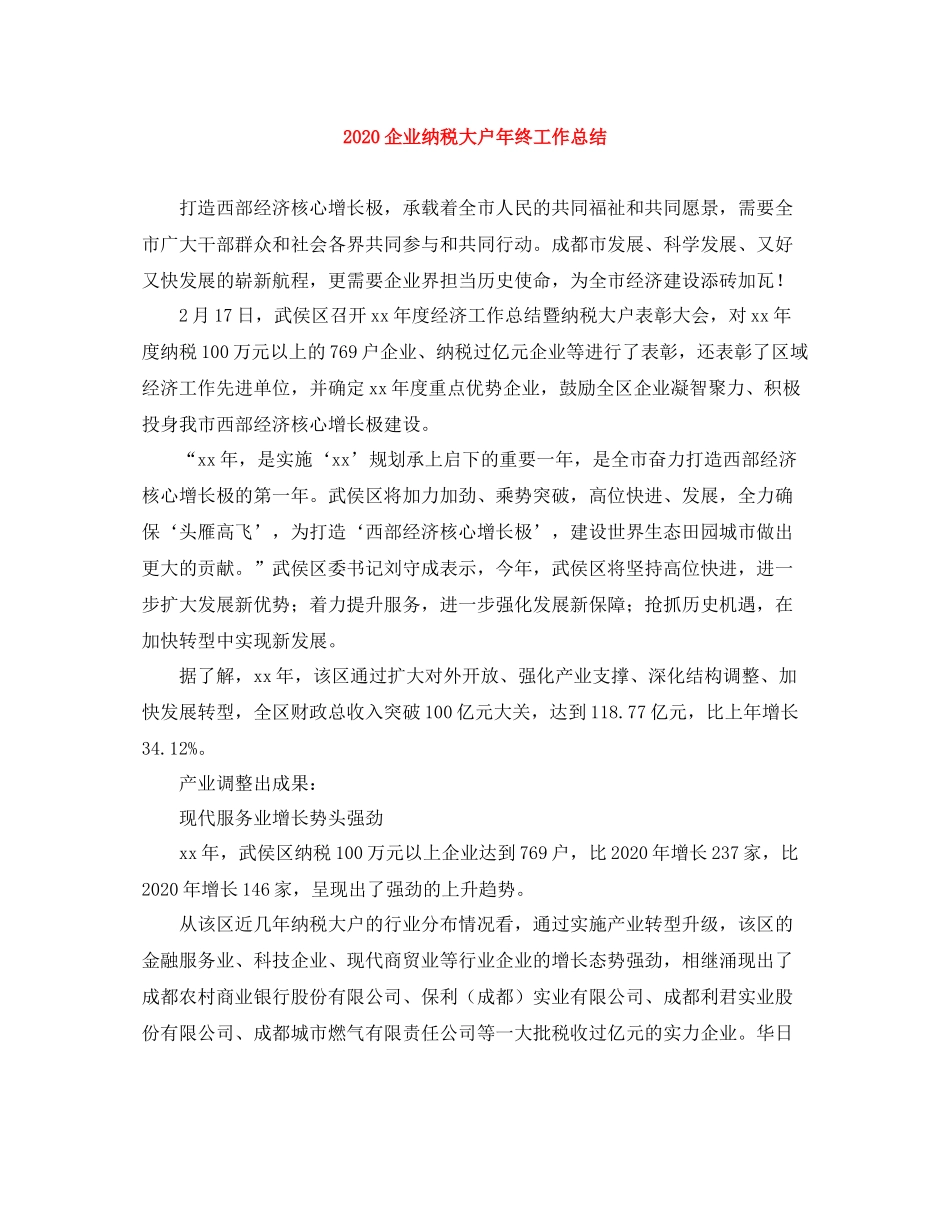 企业纳税大户年终工作总结_第1页