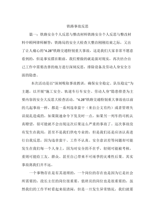 铁路事故反思