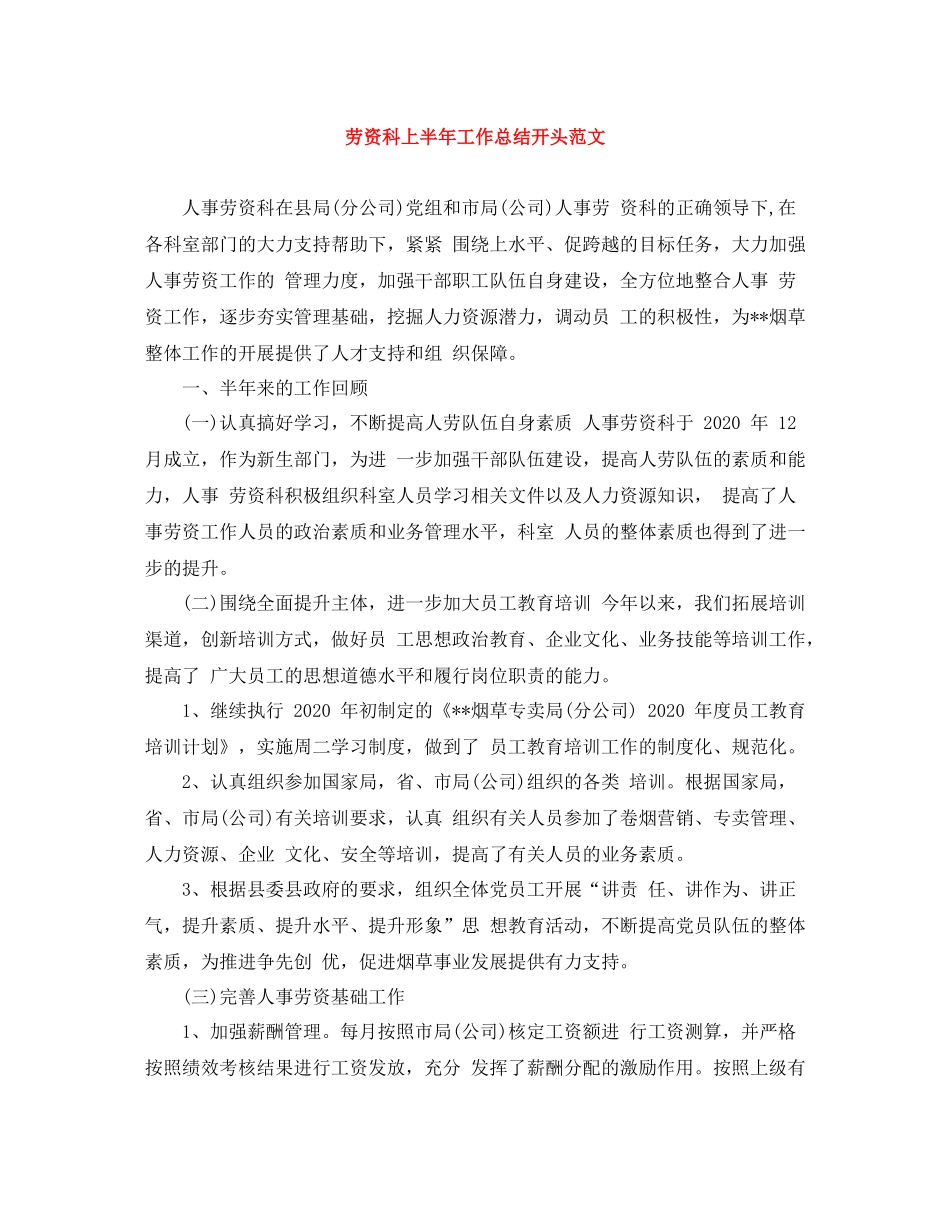 劳资科上半年工作总结开头范文_第1页