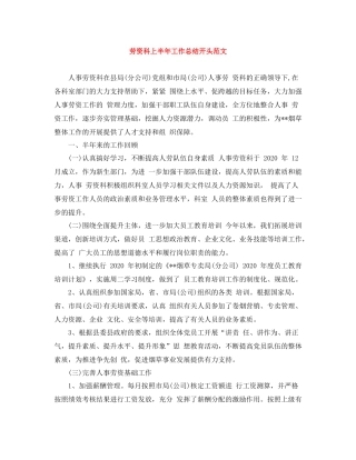 劳资科上半年工作总结开头范文