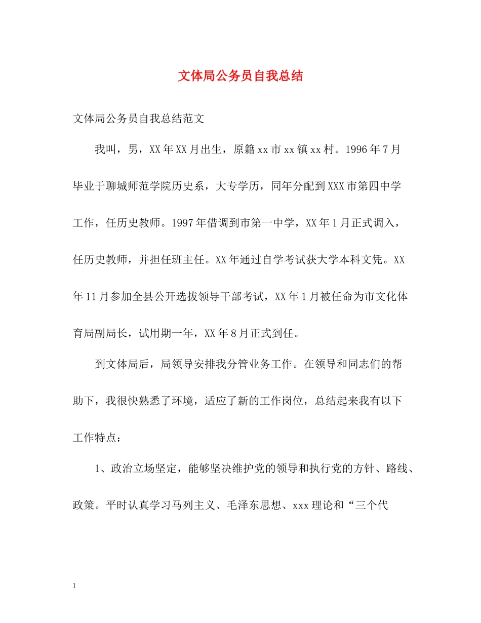 文体局公务员自我总结_第1页