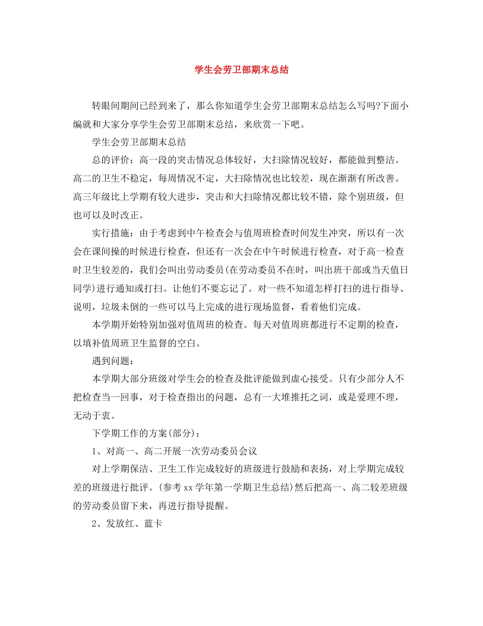 学生会劳卫部期末总结_第1页