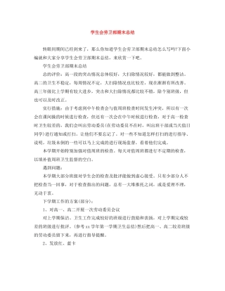 学生会劳卫部期末总结