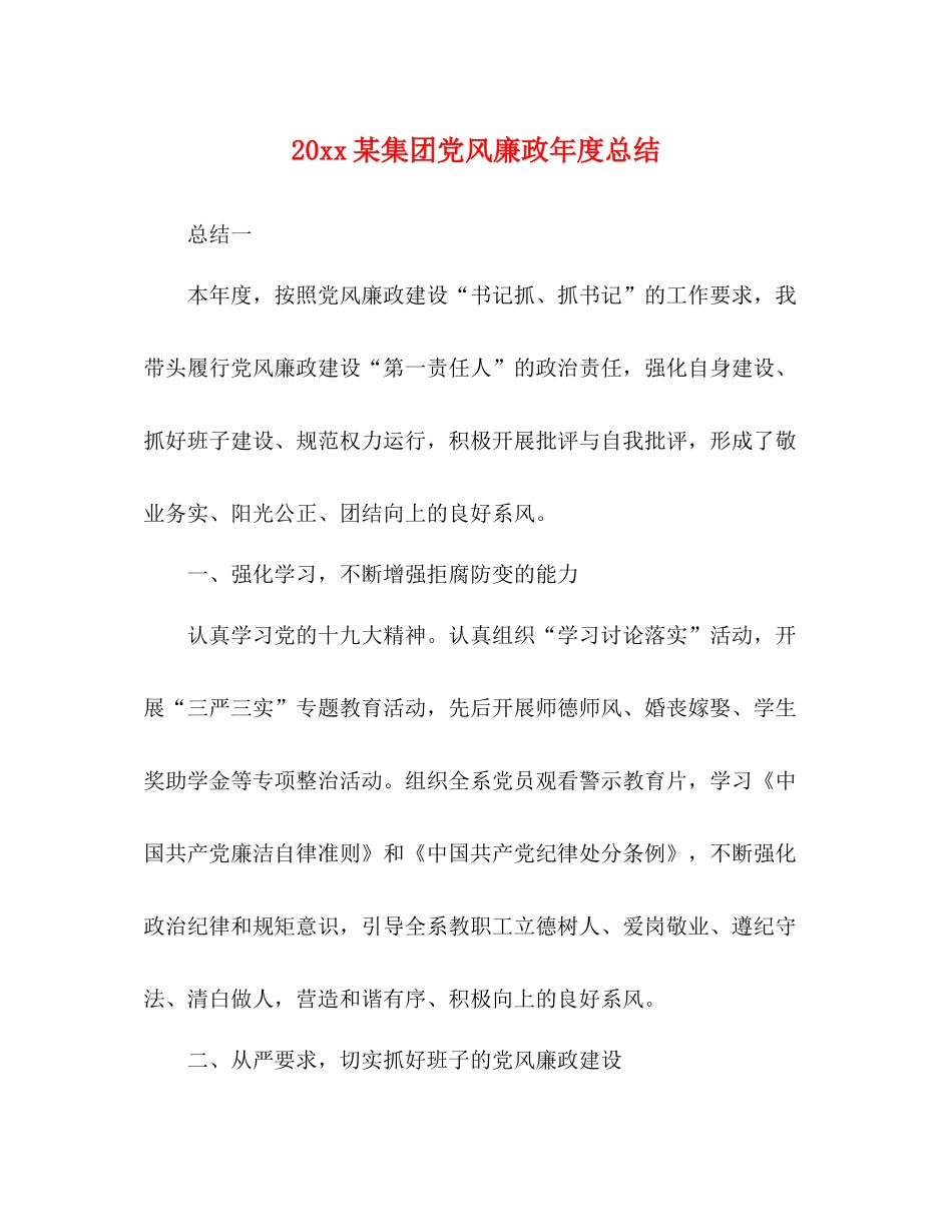 某集团党风廉政年度总结_第1页