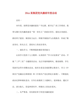 某集团党风廉政年度总结
