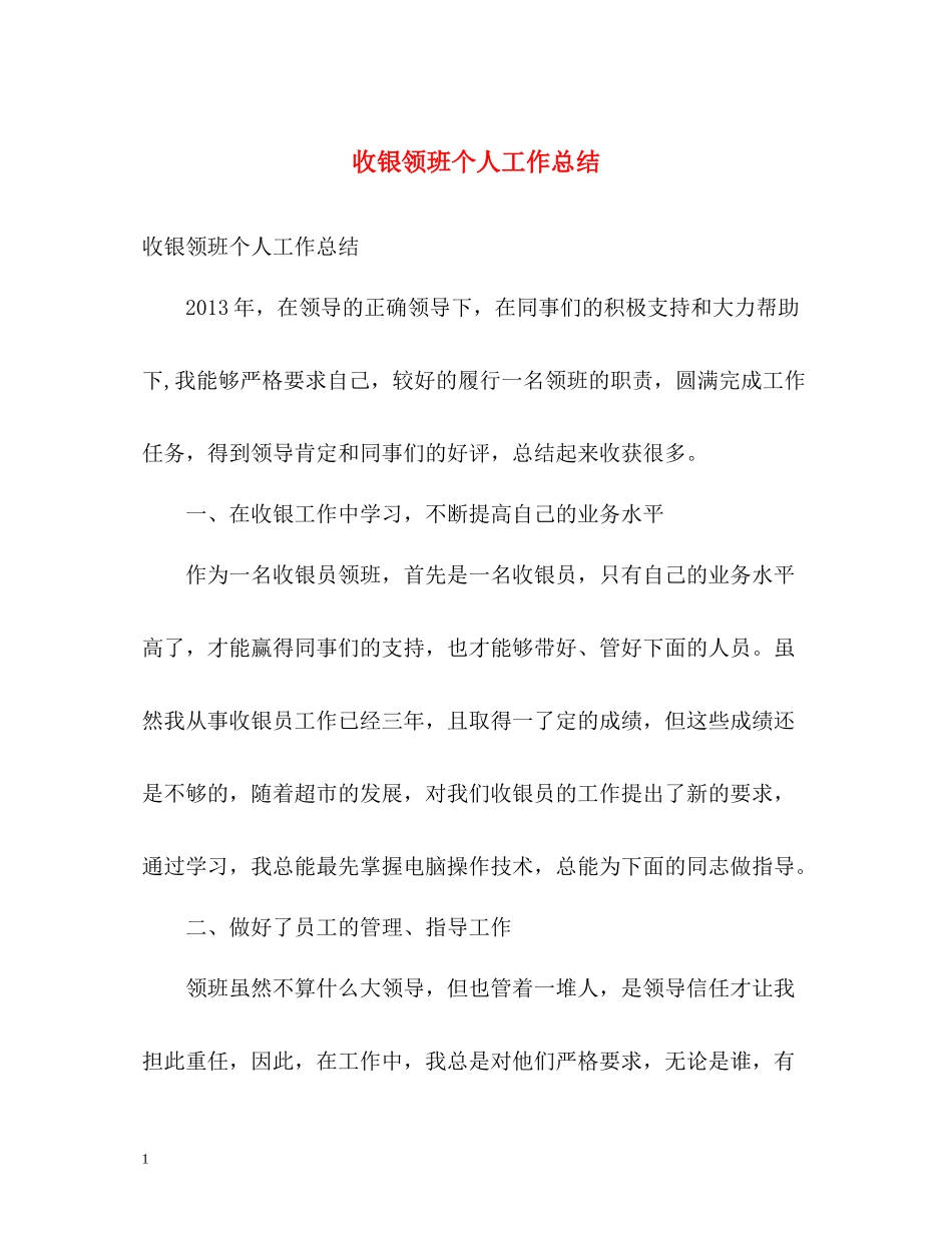 收银领班个人工作总结_第1页