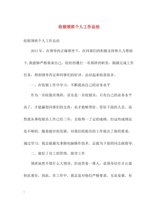 收银领班个人工作总结