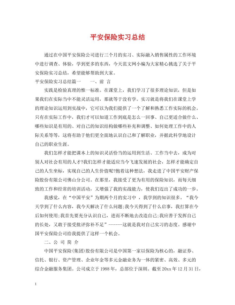 平安保险实习总结_第1页