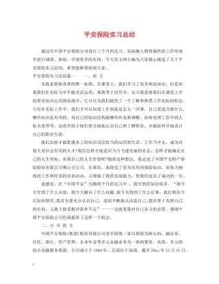 平安保险实习总结