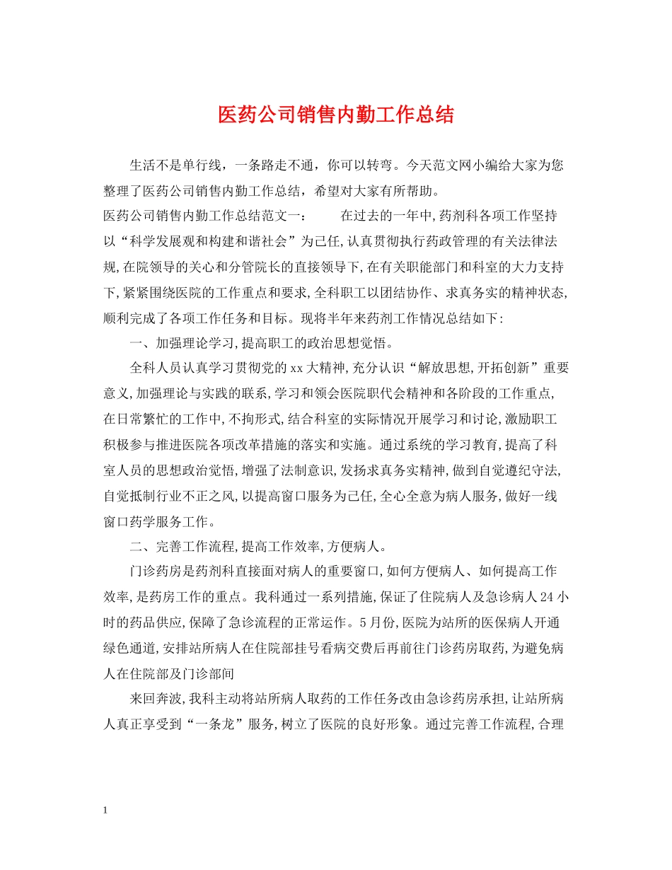 医药公司销售内勤工作总结_第1页