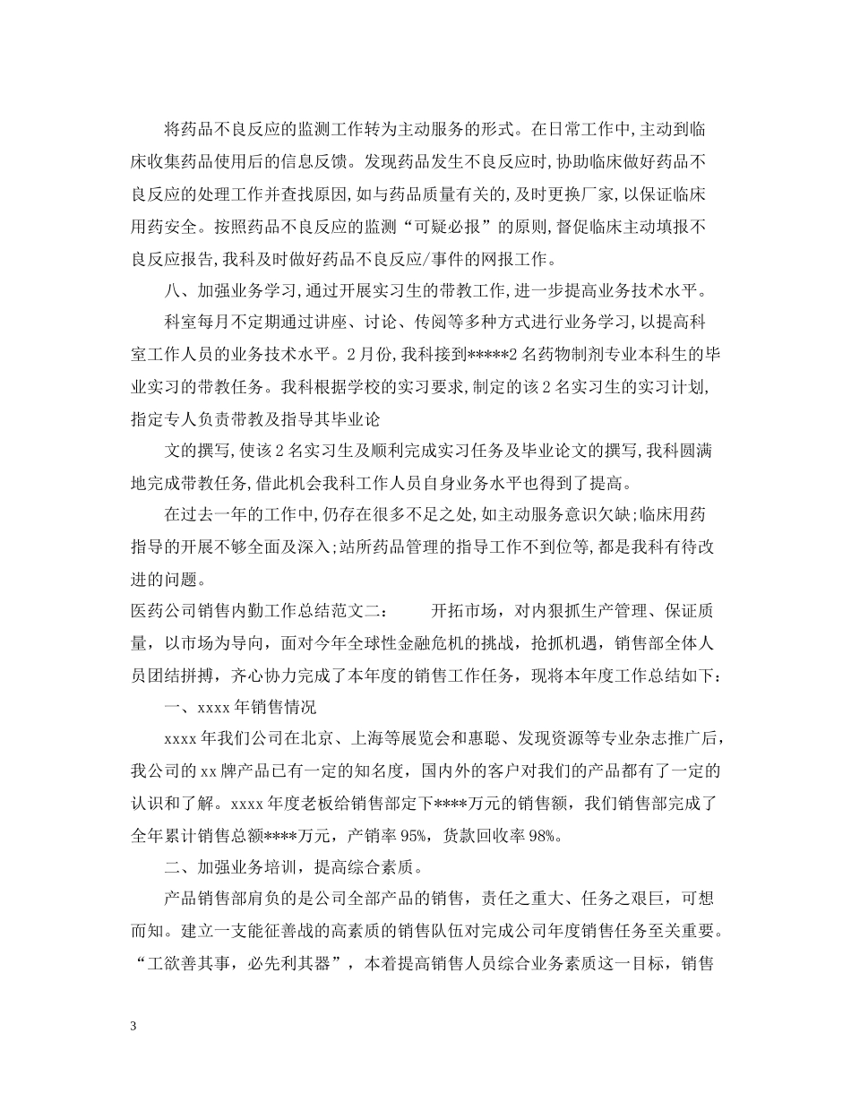 医药公司销售内勤工作总结_第3页