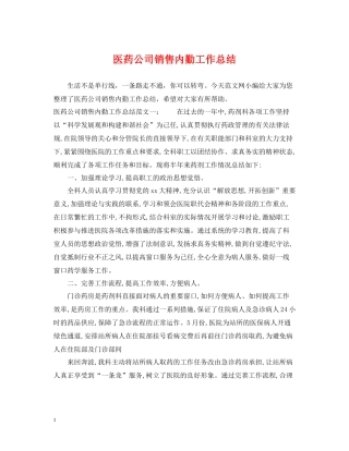 医药公司销售内勤工作总结