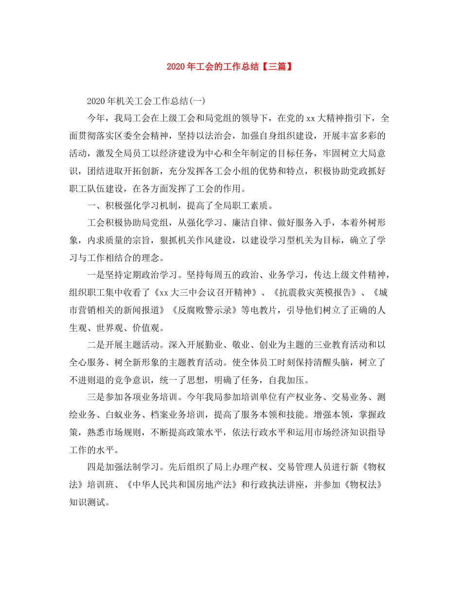 2020年工会的工作总结【三篇】_第1页
