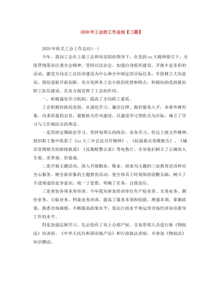 2020年工会的工作总结【三篇】