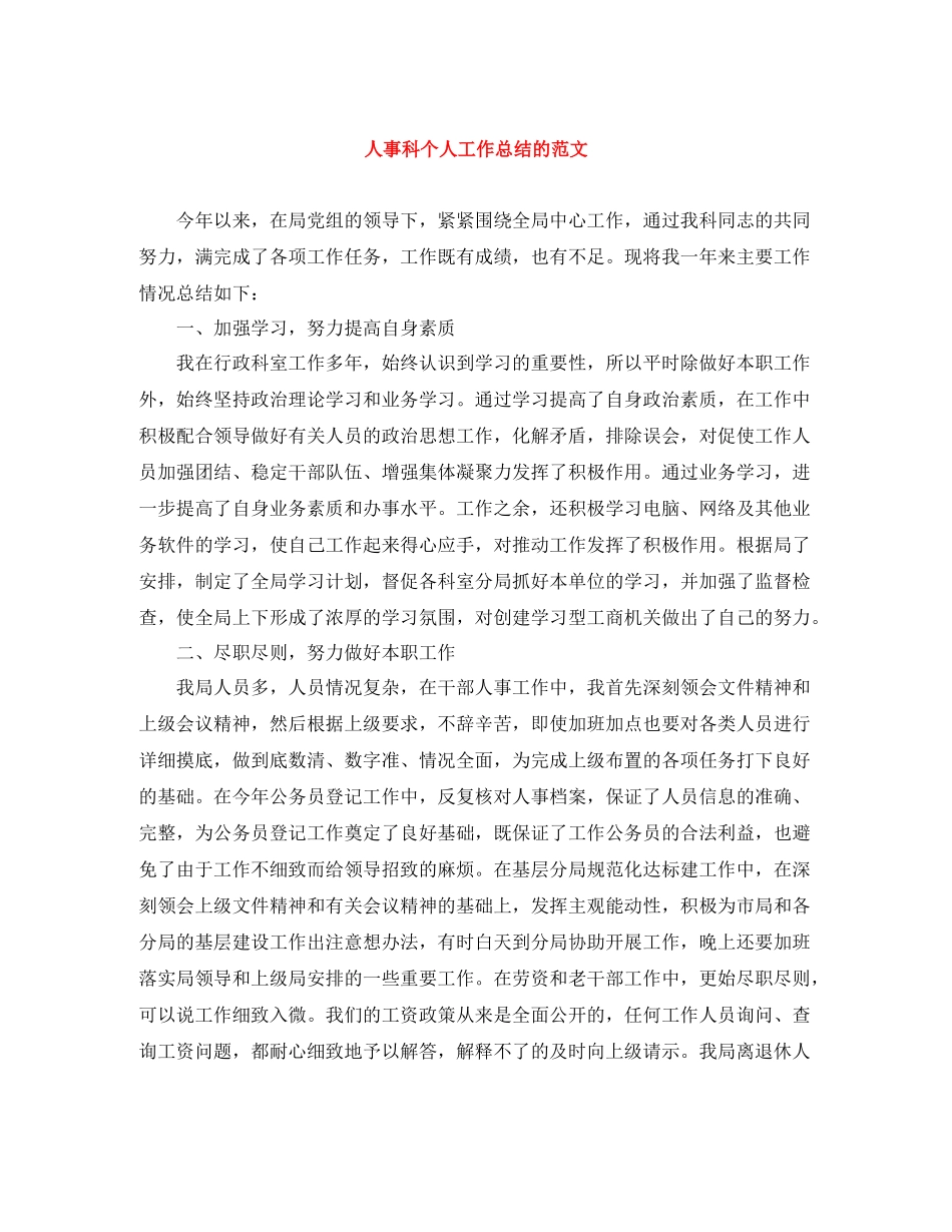 人事科个人工作总结的范文_第1页