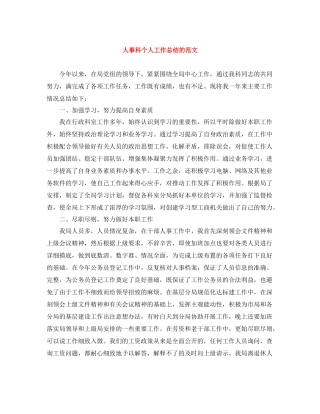 人事科个人工作总结的范文