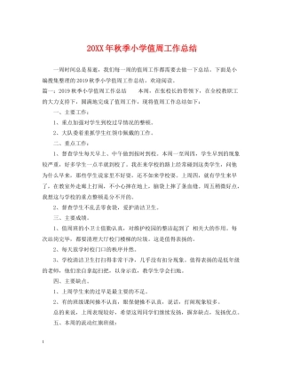 秋季小学值周工作总结
