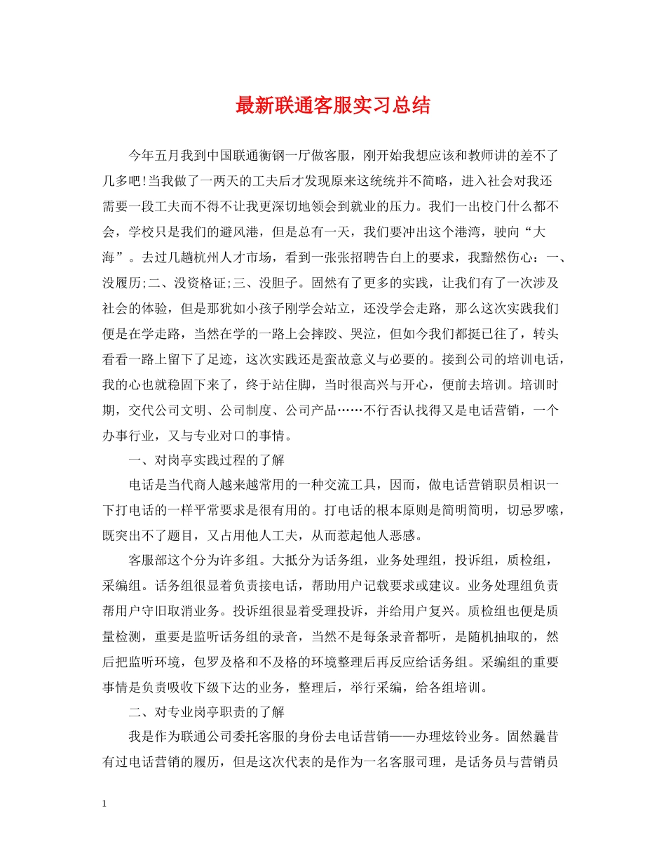 联通客服实习总结_第1页
