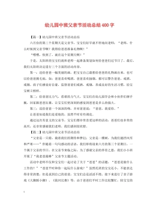 幼儿园中班父亲节活动总结400字