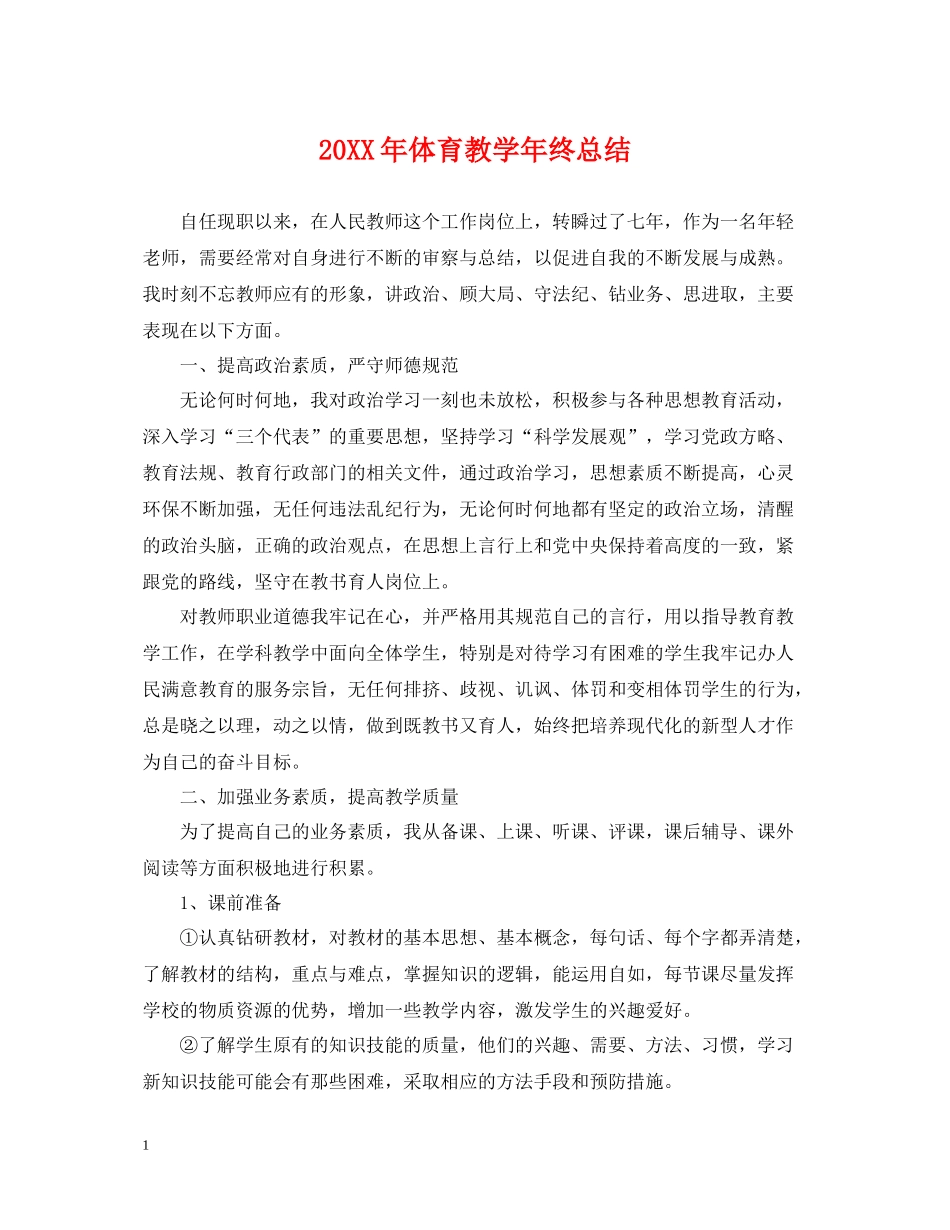 体育教学年终总结2_第1页
