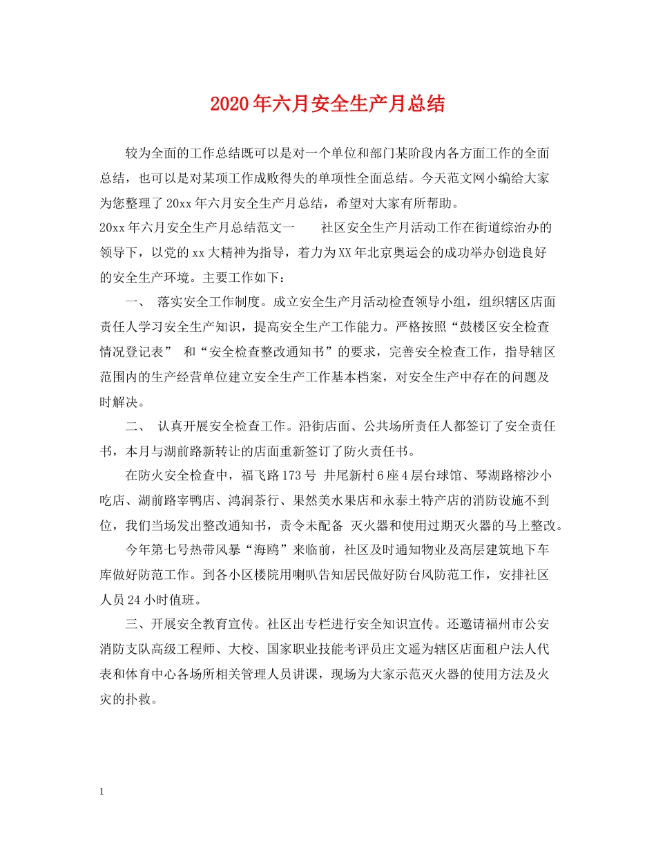 2020年六月安全生产月总结_第1页