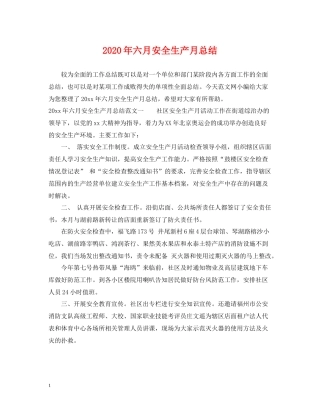 2020年六月安全生产月总结