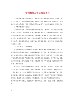 学校教师工作总结怎么写
