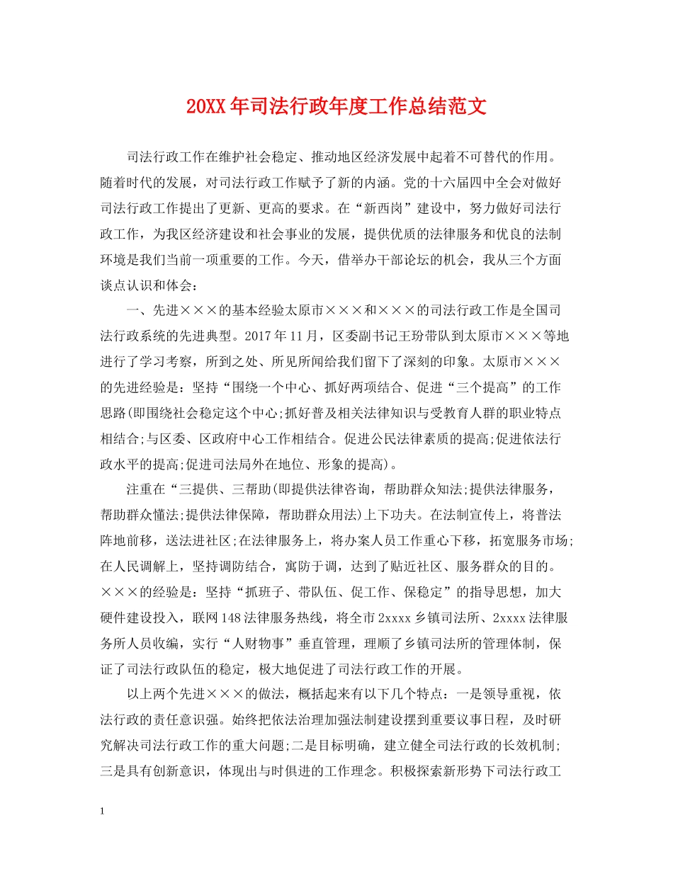 司法行政年度工作总结范文2_第1页