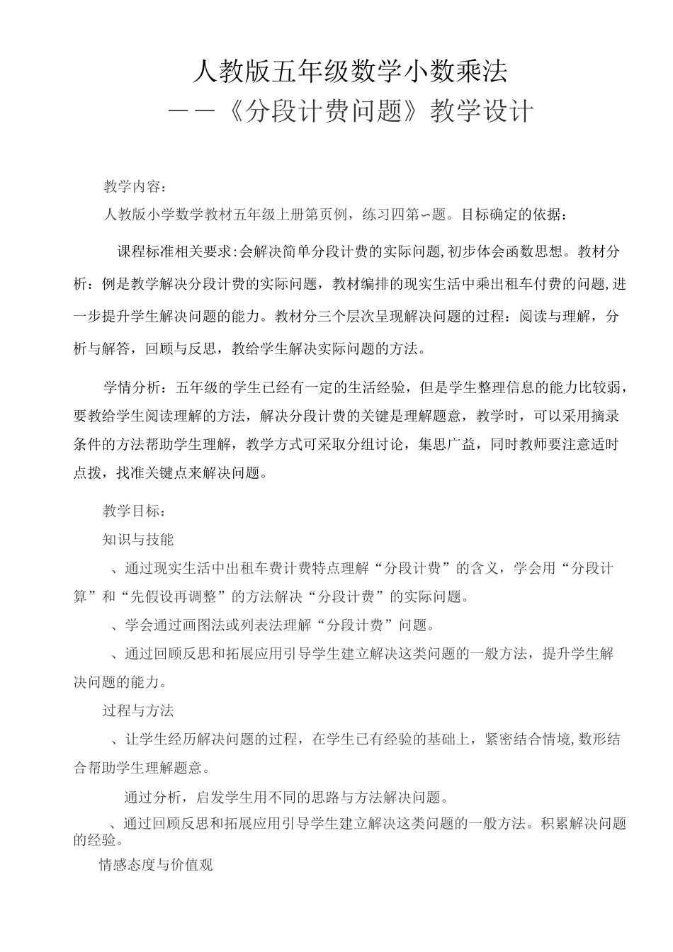 分段计费问题解决策略教学设计_第1页