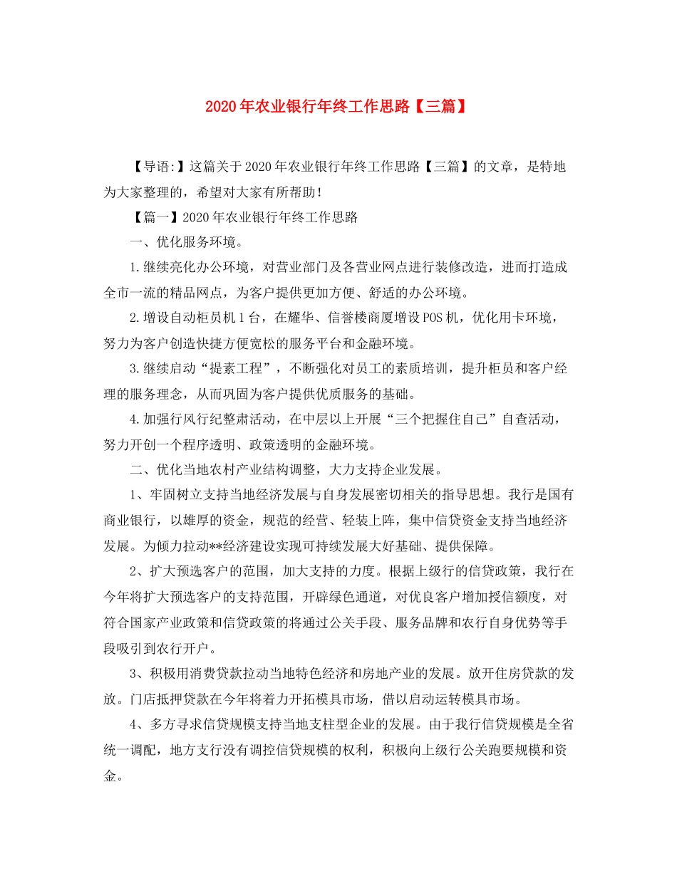2020年农业银行年终工作思路【三篇】_第1页