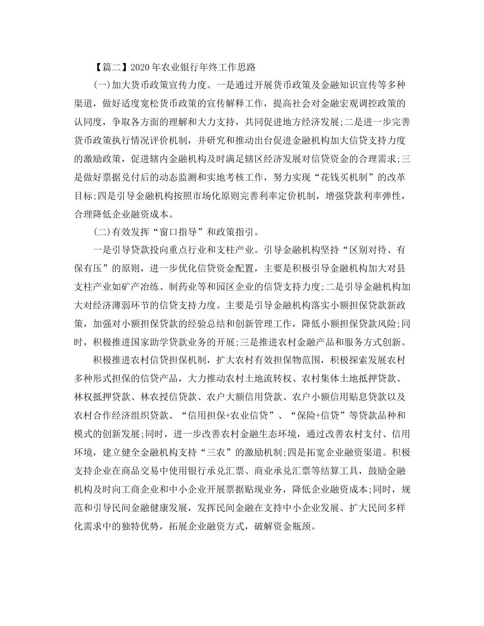 2020年农业银行年终工作思路【三篇】_第2页