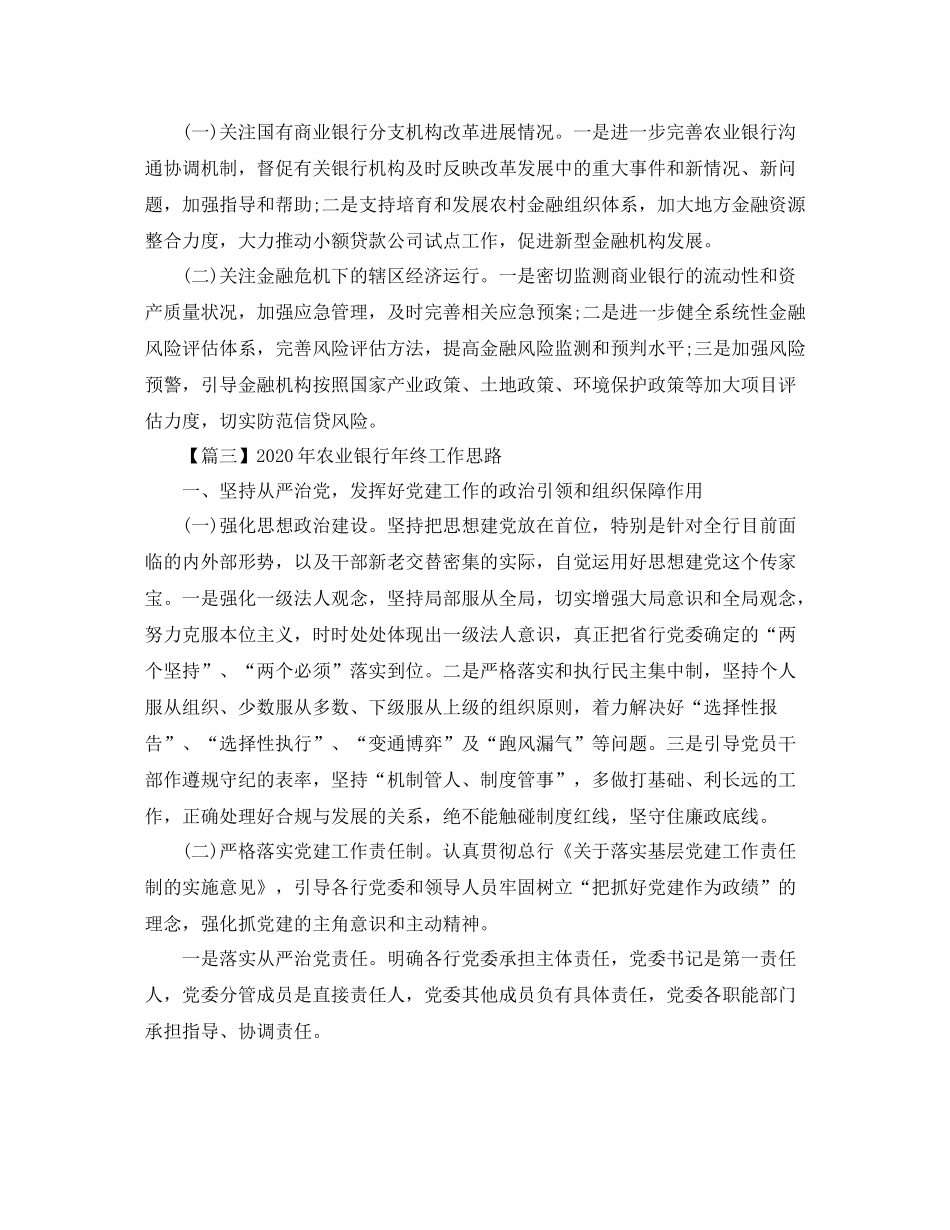 2020年农业银行年终工作思路【三篇】_第3页