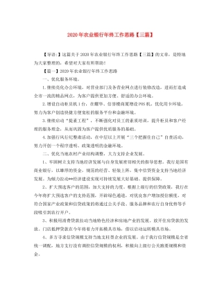 2020年农业银行年终工作思路【三篇】
