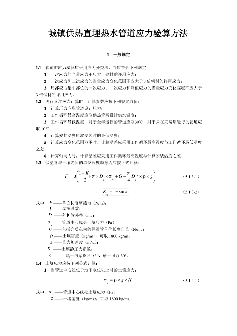 城镇供热直埋热水管道应力验算方法_第1页