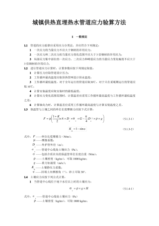 城镇供热直埋热水管道应力验算方法