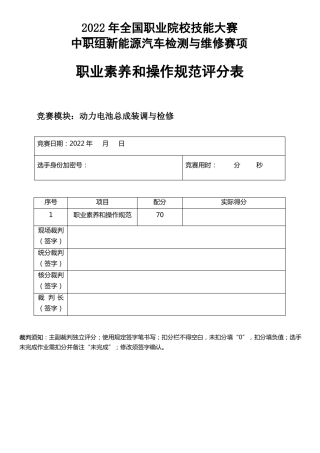 2022年全国职业院校技能大赛中职组新能源汽车检测与维修赛项模块3评分标准-动力电池装调与检测