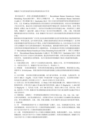 细胞因子对急性放射性消化系统损伤的治疗作用