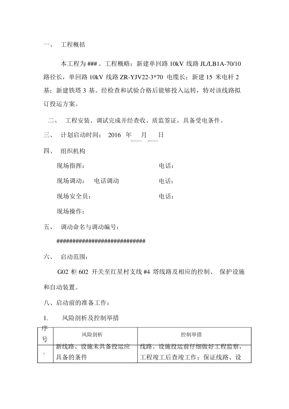 10kV线路送电运行启动方案_第2页