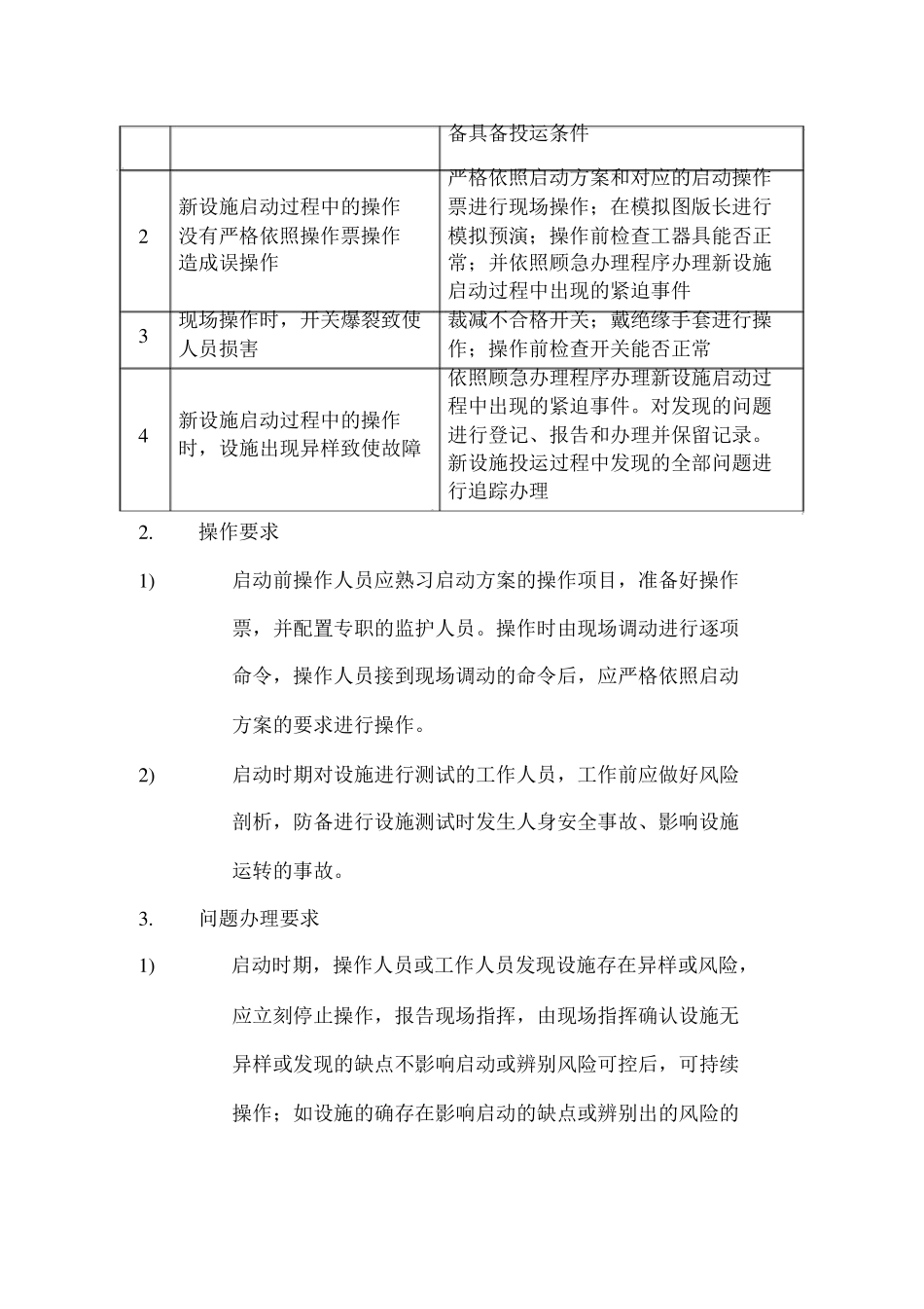 10kV线路送电运行启动方案_第3页