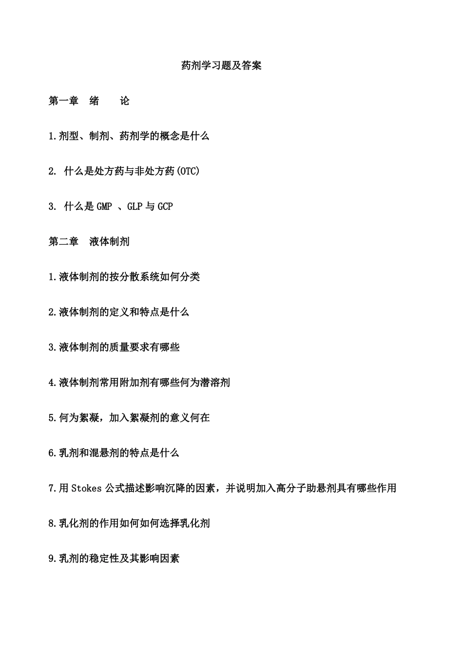 药剂学习题及答案_第1页