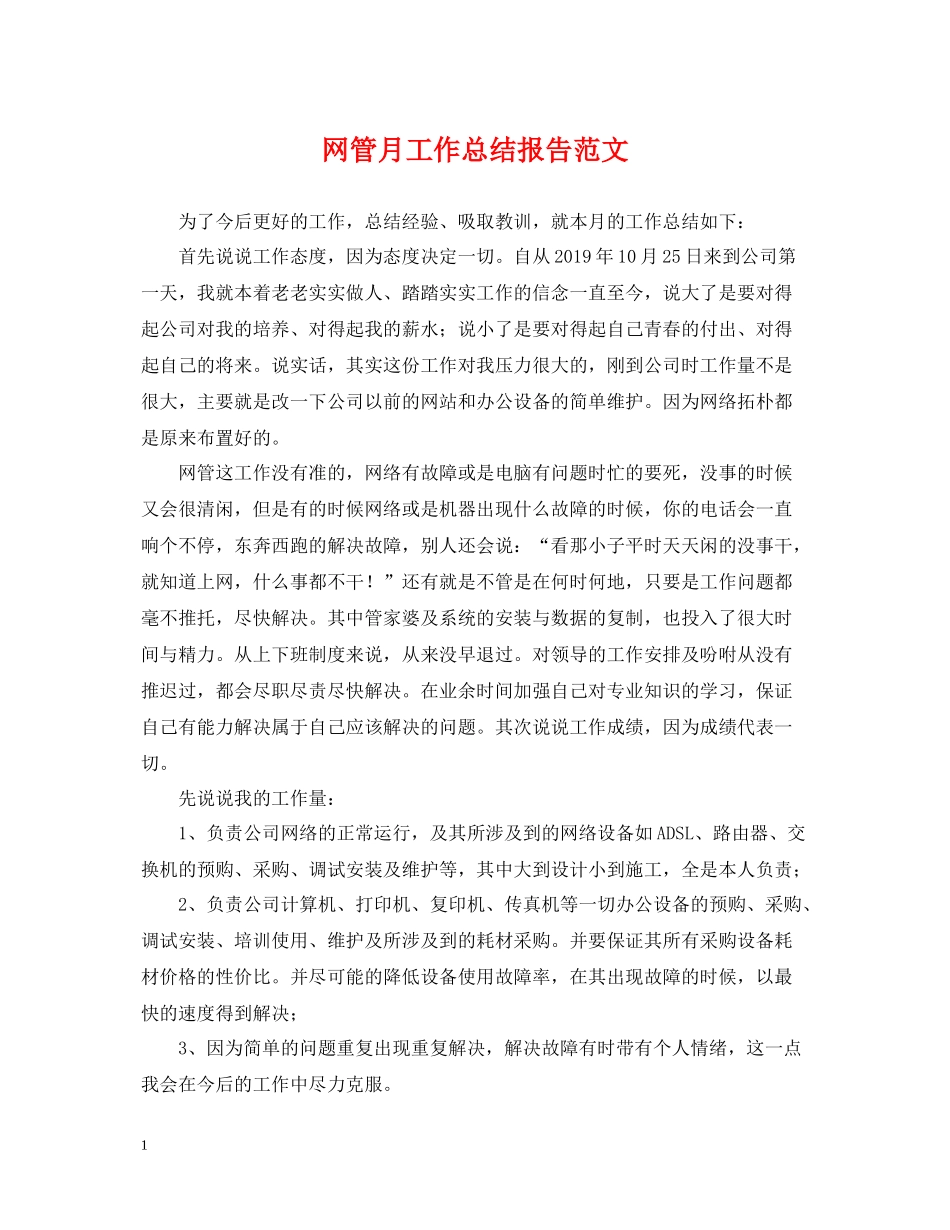 网管月工作总结报告范文_第1页