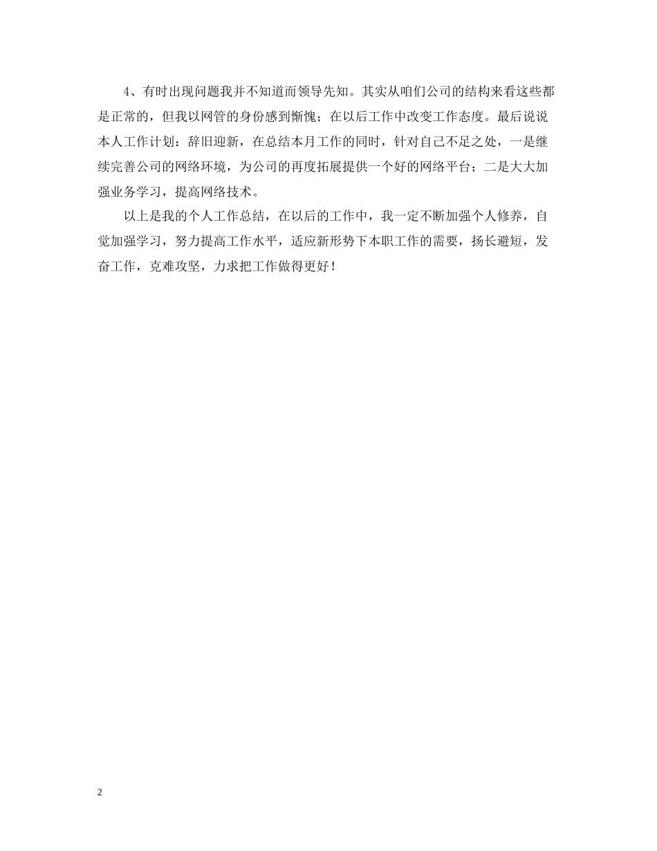 网管月工作总结报告范文_第2页