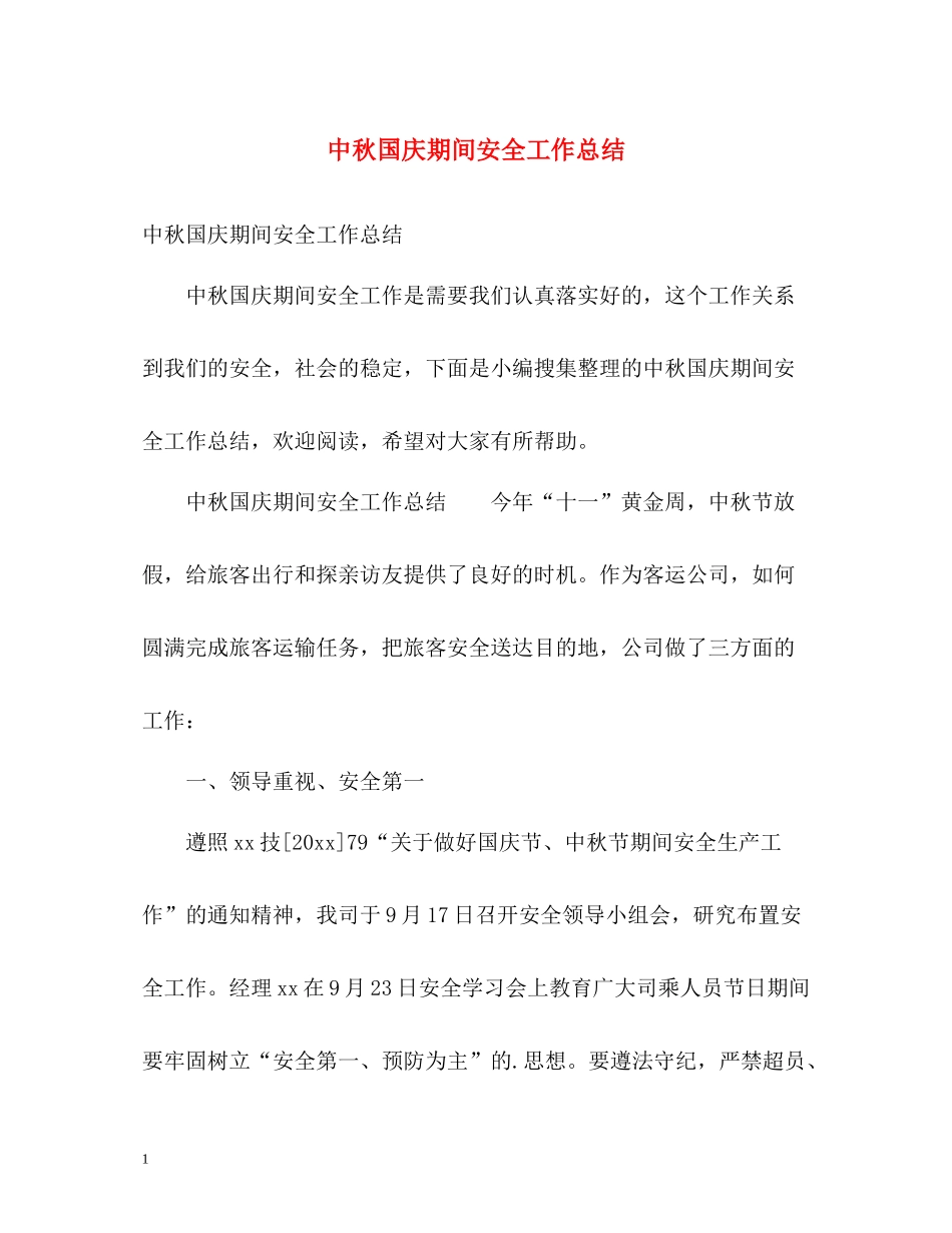 中秋国庆期间安全工作总结_第1页