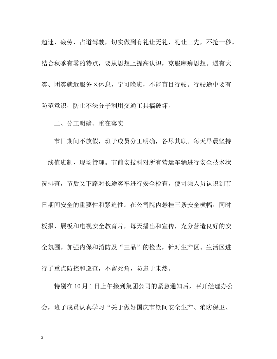 中秋国庆期间安全工作总结_第2页