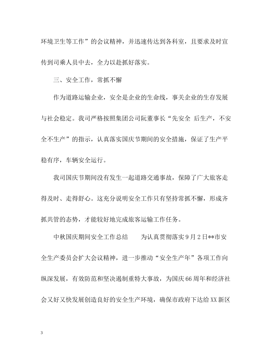 中秋国庆期间安全工作总结_第3页