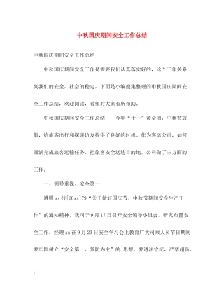 中秋国庆期间安全工作总结