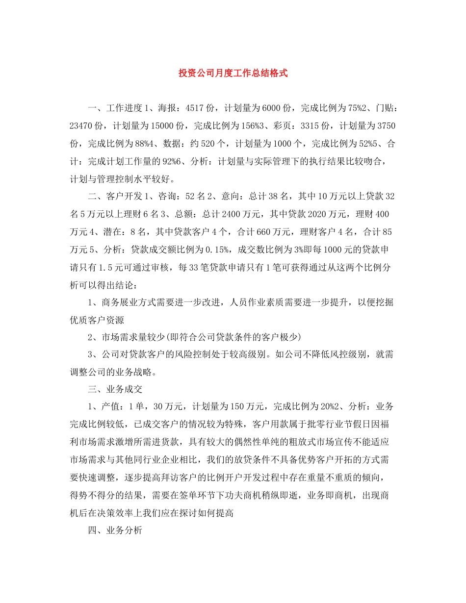 投资公司月度工作总结格式_第1页